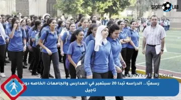 رسميًا.. الدراسة تبدأ 20 سبتمبر في المدارس والجامعات الخاصة دون تأجيل